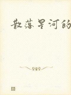 散落星河的记忆