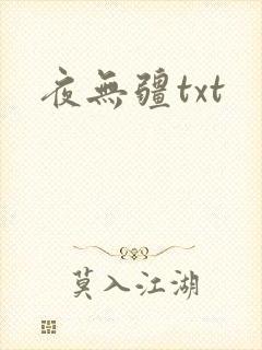 夜无疆txt封面