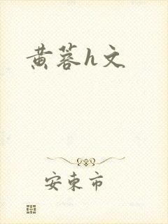 黄蓉h文