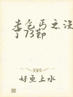 老乞丐之没完没了73节