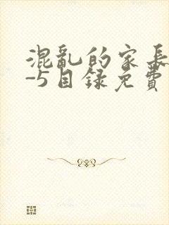 混乱的家长会1-5目录免费阅读