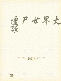 僵尸世界大战小说