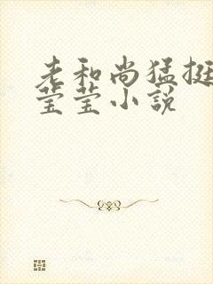 老和尚猛挺进她莹莹小说