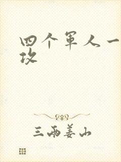 四个军人一受多攻