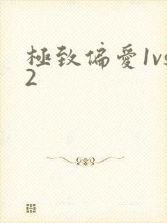 极致偏爱1vs2