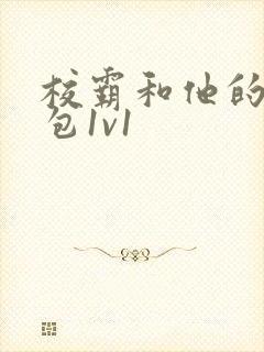 校霸和他的小哭包1v1