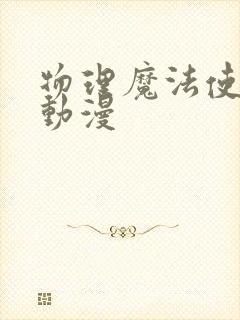 物理魔法使马修动漫