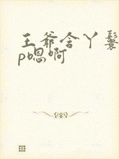 王爷含丫鬟乳3p嗯啊