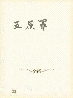 五原罪