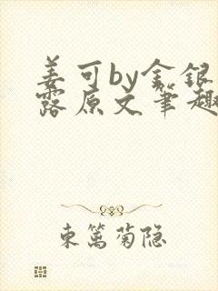 姜可by金银花露原文笔趣阁