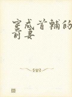 穿成首辅的炮灰前妻