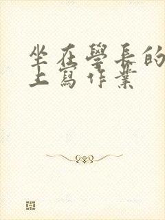 坐在学长的根茎上写作业