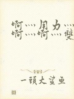 啊灬用力灬啊灬啊灬啊灬双男主