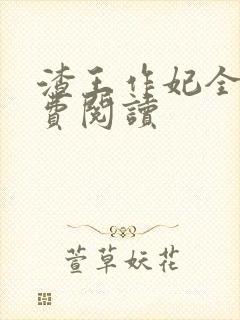 渣王作妃全文免费阅读