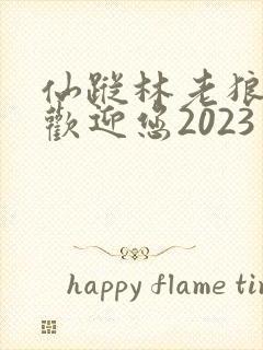 仙踪林老狼入口欢迎您2023