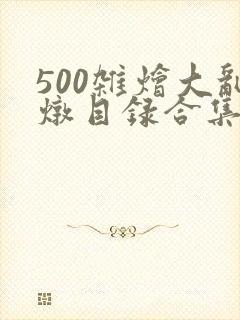 500杂烩大乱炖目录合集