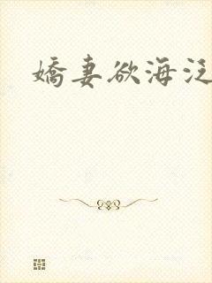 娇妻欲海泛舟