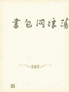 书包网浪荡h
