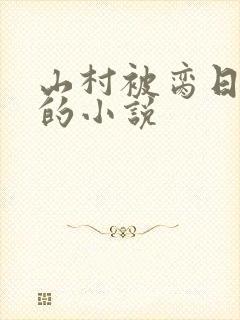 山村被脔日常h的小说