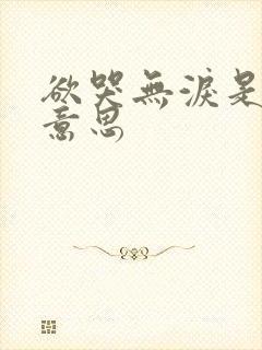 欲哭无泪是什么意思