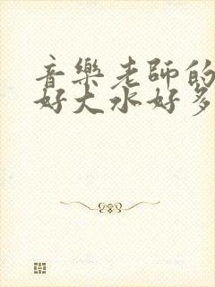 音乐老师的兔子好大水好多