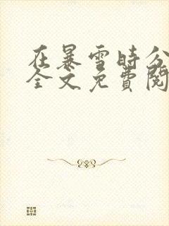 在暴雪时分小说全文免费阅读