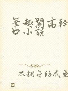 笔趣阁高干文入口小说封面