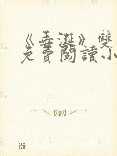 《垂涎》双男主免费阅读小说