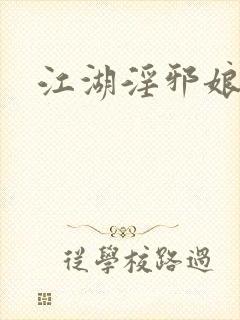 江湖淫邪娘