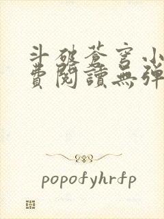 斗破苍穹小说免费阅读无弹窗