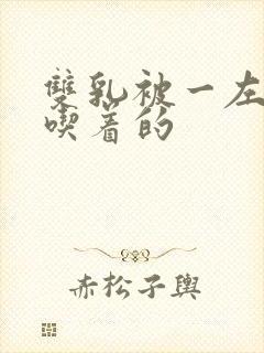 双乳被一左一右吃着的封面