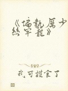 《偏执厉少的金丝牢笼》