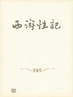 西游性记