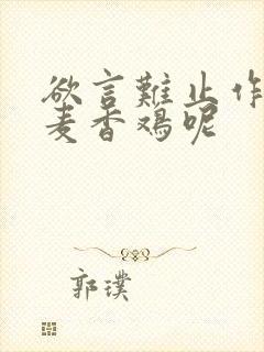 欲言难止作者:麦香鸡呢封面