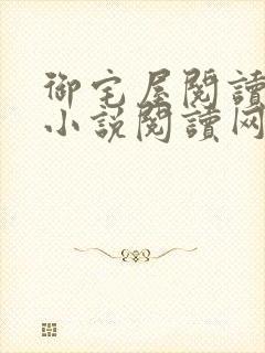 御宅屋阅读自由小说阅读网