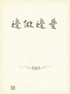 边做边爱