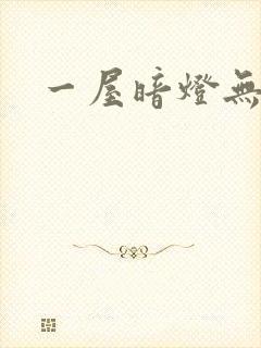 一屋暗灯无删减
