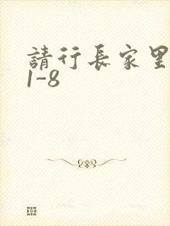 请行长家里吃饭1-8