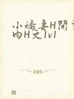 小娇妻H开荤粗肉H文1v1