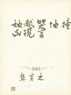 她越哭他撞得越凶现言