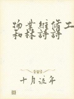 物业维修工老王和林诗诗