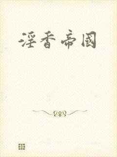 淫香帝国