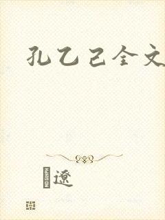 孔乙己全文封面