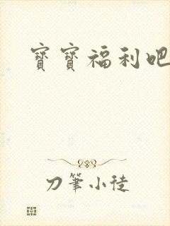 宝宝福利吧
