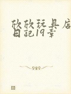 欣欣玩具店打工日记19章