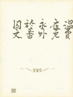 囚于永夜温然全文番外免费