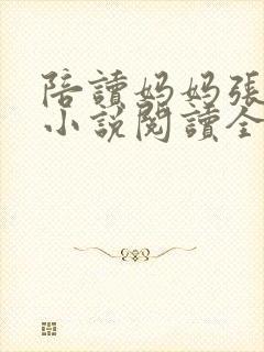 陪读妈妈张淑敏小说阅读全文