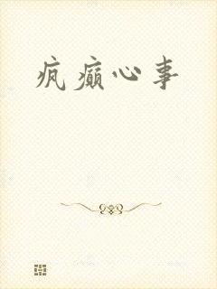 疯癫心事