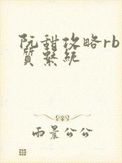 阮甜攻略rb优质系统