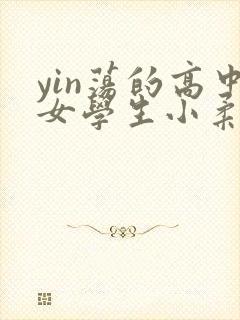 yin荡的高中女学生小柔